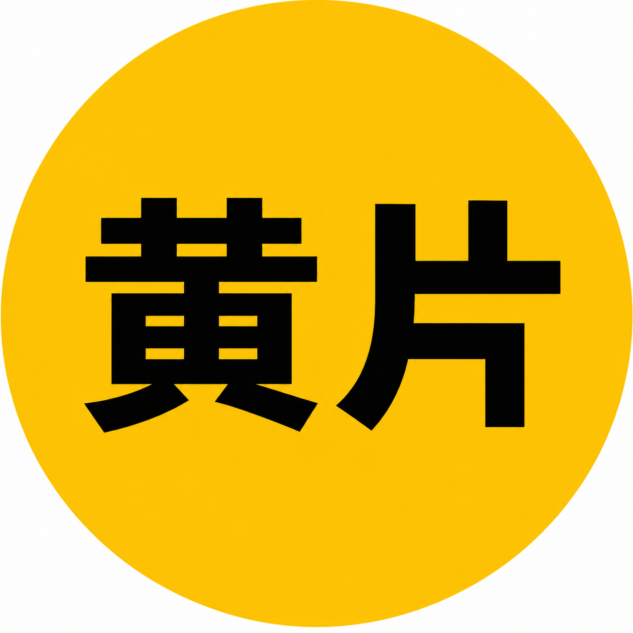 深夜视频